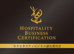 ホスピタリティビジネス認定委員会