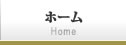 ホーム