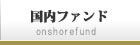 国内ファンド