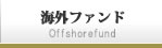 海外ファンド