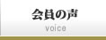 会員の声