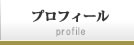 プロフィール