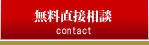 無料直接相談