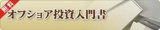 オフショア投資入門書