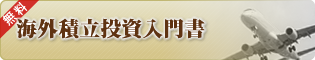 海外積立投資入門書