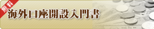 海外口座開設入門書