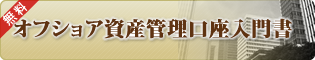 オフショア資産管理口座入門書