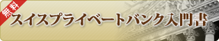 スイスプライベートバンク入門書