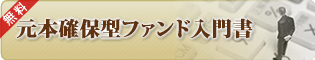 元本確保型ファンド入門書