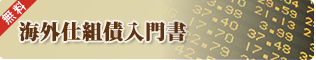 海外仕組債入門書