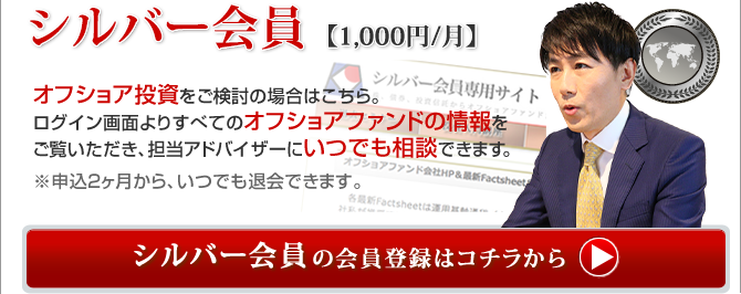 シルバー会員オフショア投資をご検討の場合はこちら。ログイン画面よりすべてのオフショアファンドの情報をご覧いただき、担当アドバイザーにいつでも相談できます。