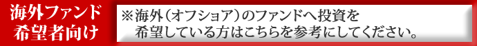 海外ファンド運用者向け※海外の証券会社、銀行でオフショア(海外投資)をしている方はこちらを参考にしてください。