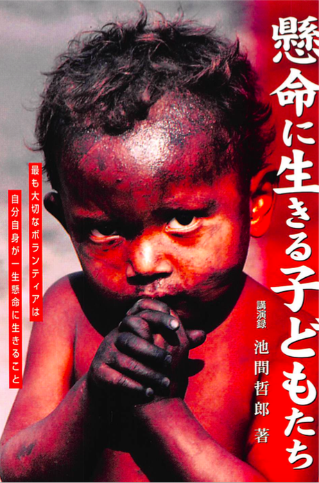 懸命に生きる子どもたち