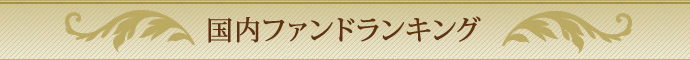 国内ファンドランキング