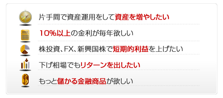 資産を増やしたい、１０％以上の金利がほしい、短期的利益、儲かる金融商品