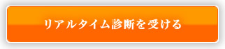 リアルタイム診断を受ける