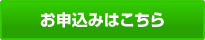 お申し込みはこちらから