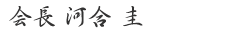 会長 河合圭