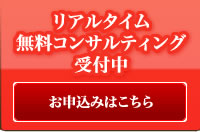 リアルタイム無料コンサルティング受付中お申込みはこちら