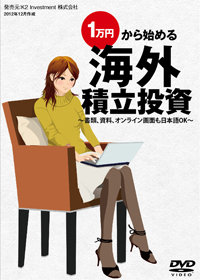 1万円から始める海外積立投資DVD